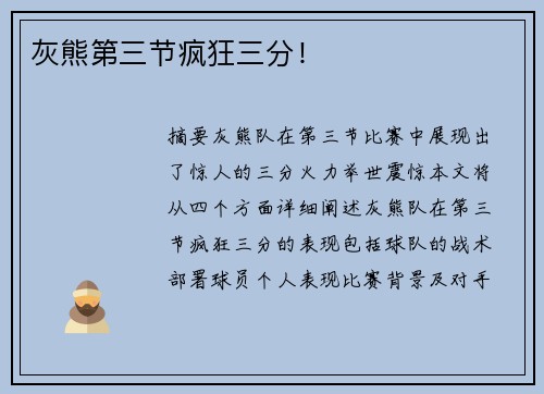 灰熊第三节疯狂三分！