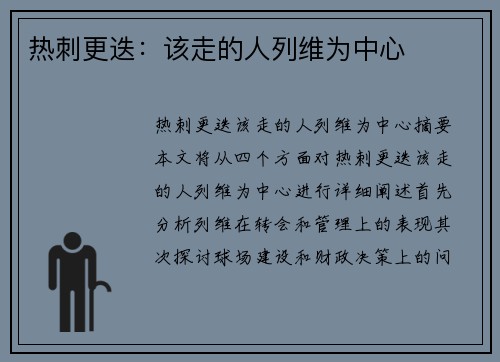 热刺更迭：该走的人列维为中心