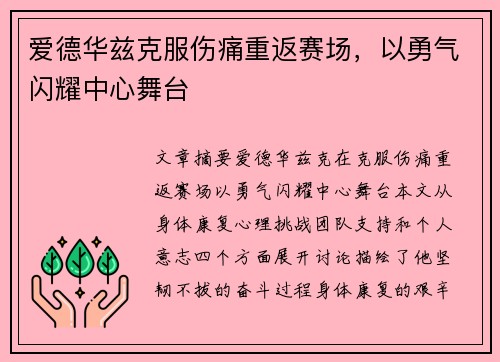 爱德华兹克服伤痛重返赛场，以勇气闪耀中心舞台