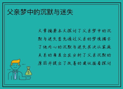 父亲梦中的沉默与迷失