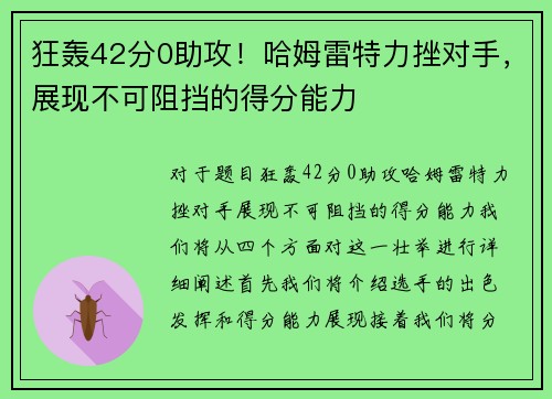 狂轰42分0助攻！哈姆雷特力挫对手，展现不可阻挡的得分能力