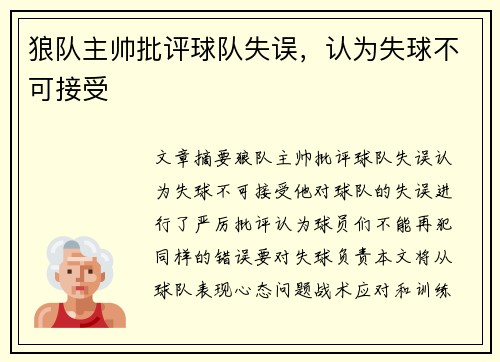 狼队主帅批评球队失误，认为失球不可接受