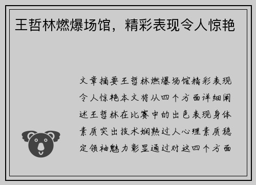 王哲林燃爆场馆，精彩表现令人惊艳