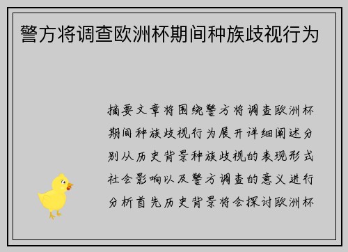 警方将调查欧洲杯期间种族歧视行为