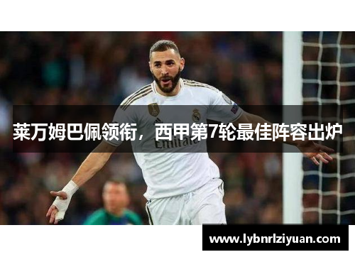 莱万姆巴佩领衔，西甲第7轮最佳阵容出炉