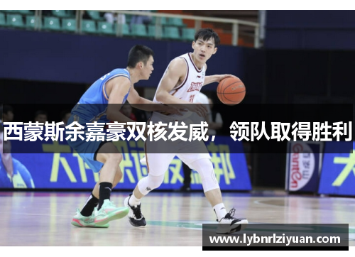 西蒙斯余嘉豪双核发威，领队取得胜利