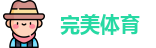 完美体育